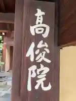 髙俊院(高俊院)(京都府)