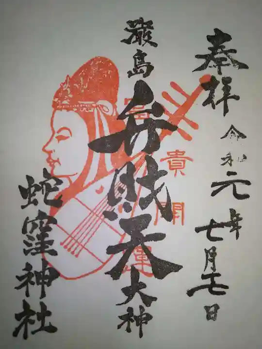 蛇窪神社の御朱印