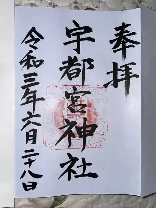 宇都宮神社(白岩町)の御朱印