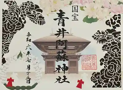 青井阿蘇神社の御朱印