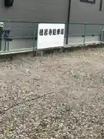 桂岩寺の御朱印