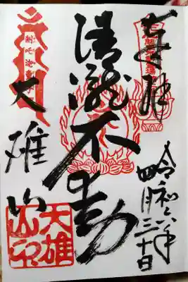清滝不動/大雄山