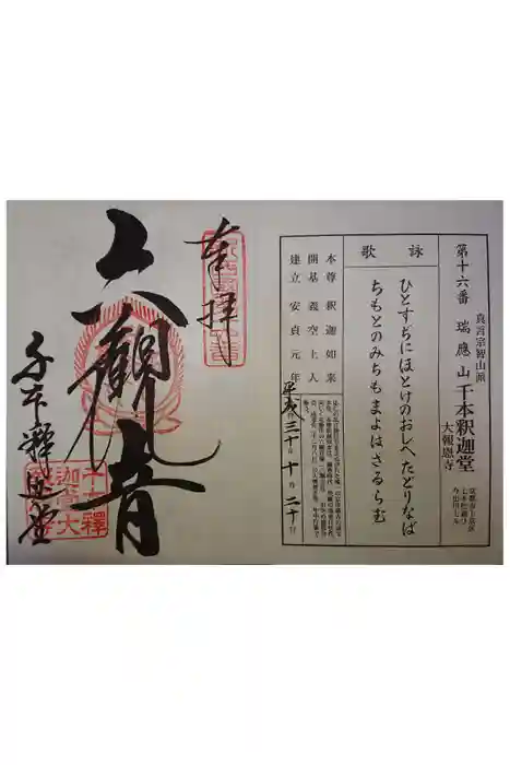 大報恩寺（千本釈迦堂）の御朱印