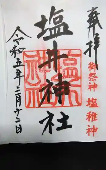 塩井神社の御朱印