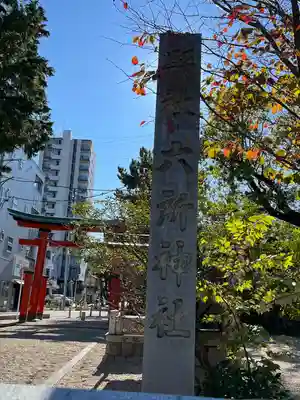 六所神社(愛知県)