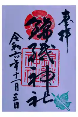 錦織神社の御朱印