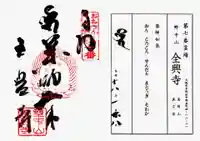 全興寺の御朱印