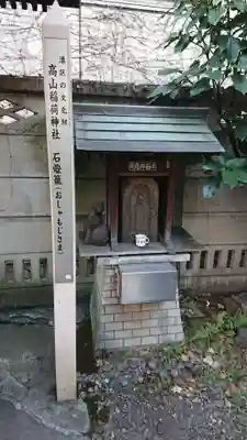 高山稲荷神社（旧鎮座地）の末社・摂社
