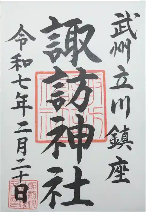 諏訪神社の御朱印