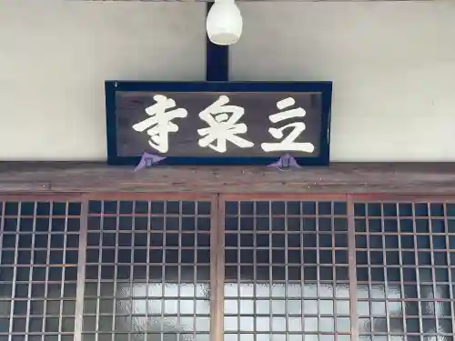 立泉寺の{uncategorized: "未分類", other: "その他", undefined: "問題あり", building: "その他建物", grave: "お墓", sacred_gate: "鳥居", guardian: "狛犬", statue: "像", buddha: "仏像", history: "歴史", nature: "自然", garden: "庭園", animal: "動物", pagoda: "塔", temizu: "手水舎", mountain_gate: "山門・神門", sanctuary: "本殿・本堂", subordinate: "末社・摂社", art: "芸術", scenery: "景色", jizo: "地蔵", ema: "絵馬", goshuin: "御朱印", omikuji: "おみくじ", items: "授与品その他", amulet: "お守り", goshuincho: "御朱印帳", eats: "食事", festival: "お祭り", votive_dance: "神楽", shichigosan: "七五三参", wedding: "結婚式", experience: "体験その他", initially: "初詣", around: "周辺", anti_infection: "感染症対策"}