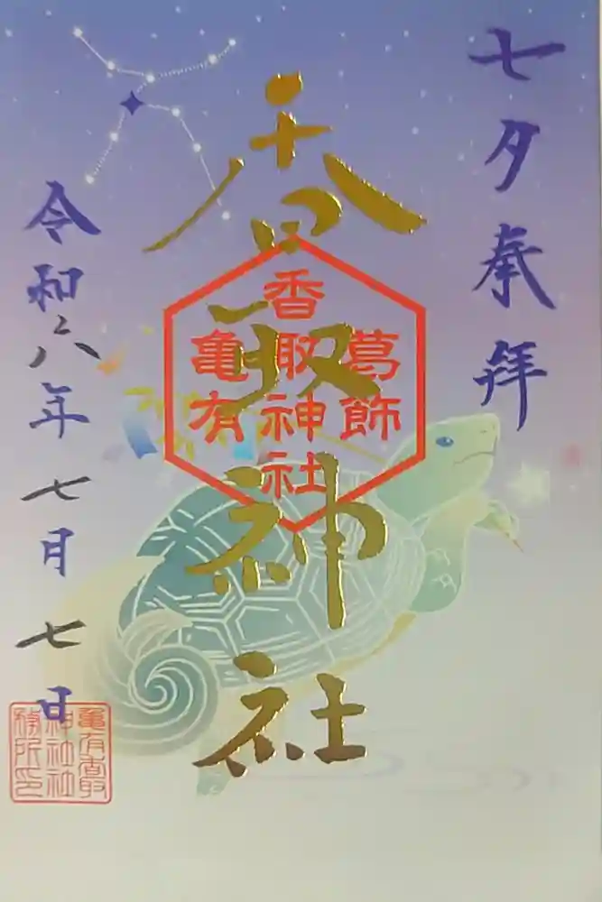 亀有香取神社の御朱印