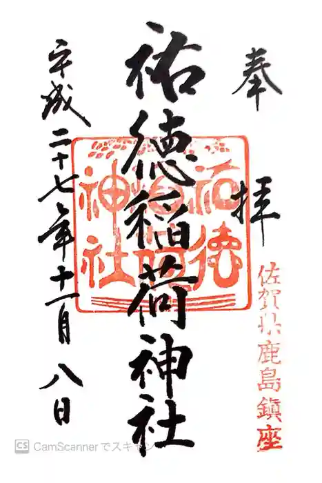 祐徳稲荷神社の御朱印