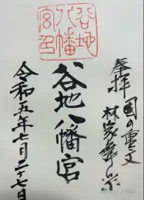 谷地八幡宮(山形県)