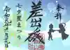 差出磯大嶽山神社 仕事と健康と厄よけの神さまの御朱印