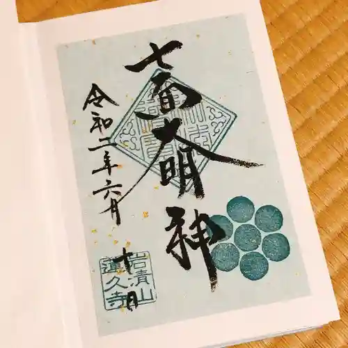 蓮久寺の御朱印