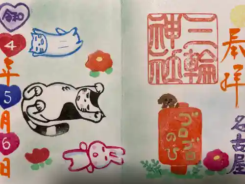 三輪神社の御朱印