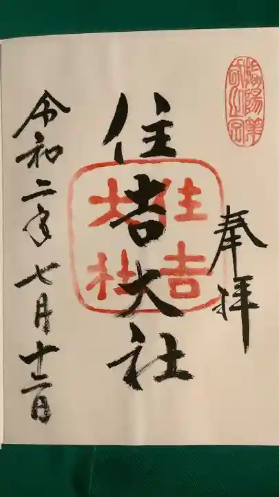 住吉大社(大阪府)