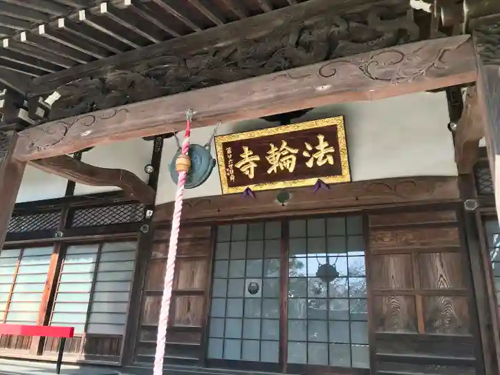 法輪寺の本殿・本堂