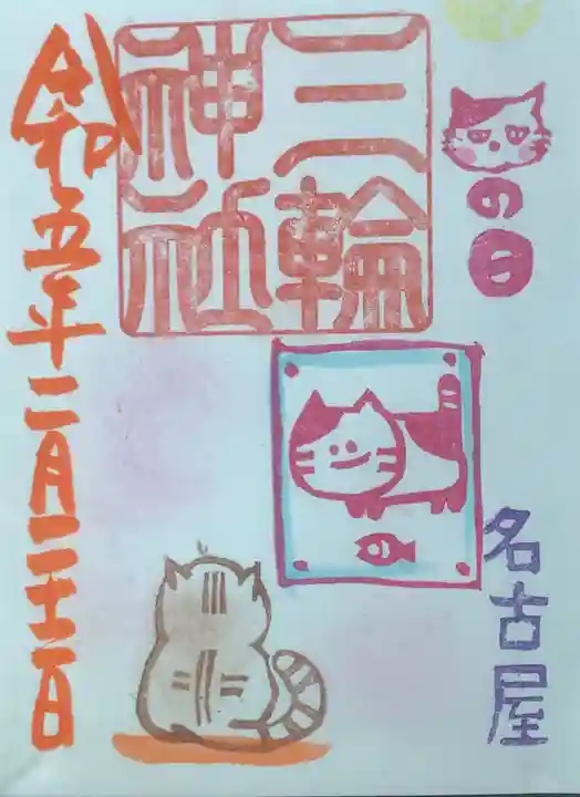 三輪神社の御朱印