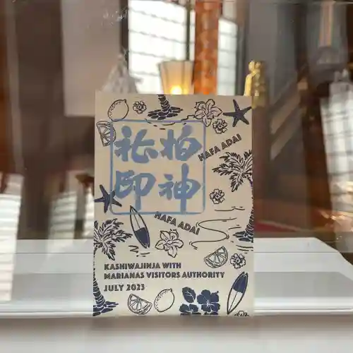 柏神社の御朱印