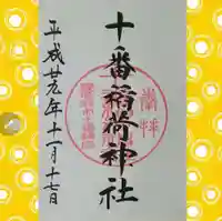 十番稲荷神社(東京都)