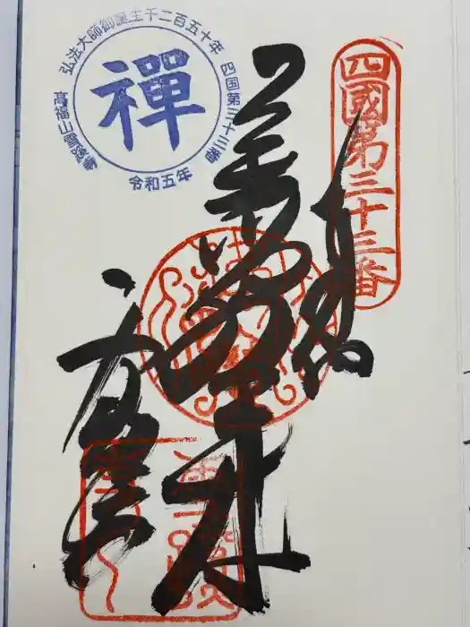 雪蹊寺の御朱印