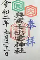 奥富士出雲神社の御朱印