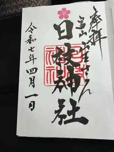 日枝神社の御朱印