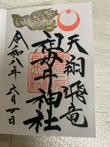 祖母井神社の御朱印