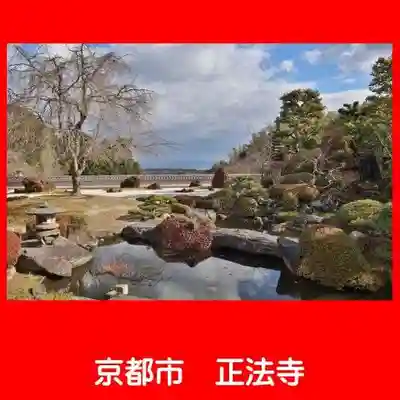 正法寺(京都府)
