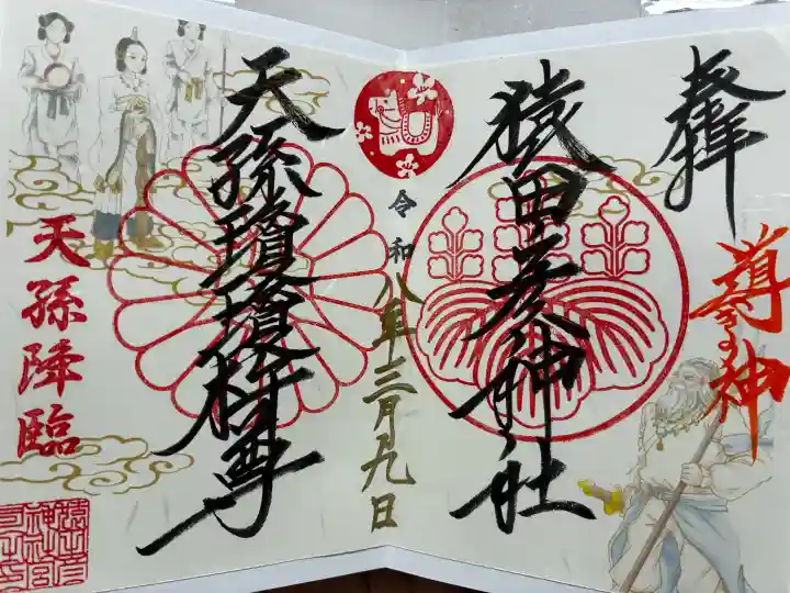 猿田彦神社の御朱印
