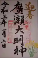 廣瀬神社の御朱印