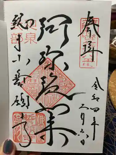 誓願寺の御朱印