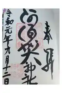 阿須賀神社の御朱印