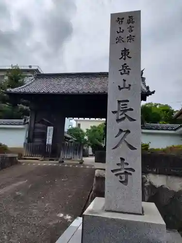 長久寺の建物その他