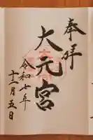 斎場所大元宮(吉田神社末社)(京都府)