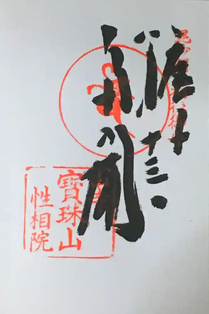 性相院の御朱印