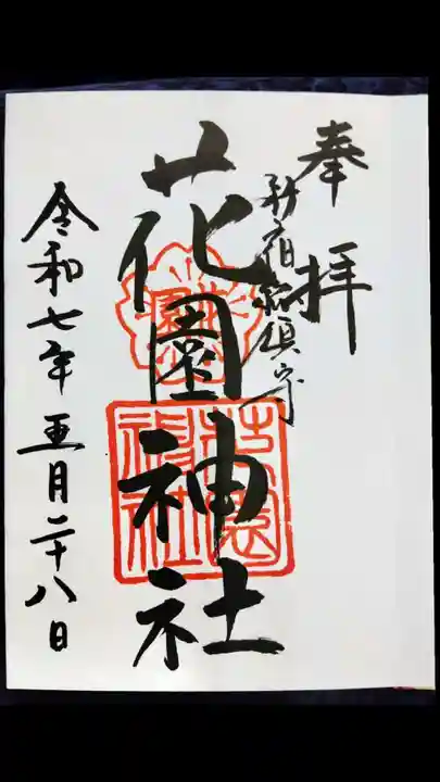 花園神社の御朱印