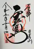 輪王寺の御朱印