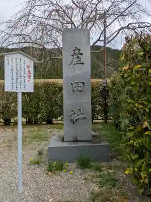 熊野本宮大社産田社の{uncategorized: "未分類", other: "その他", undefined: "問題あり", building: "その他建物", grave: "お墓", sacred_gate: "鳥居", guardian: "狛犬", statue: "像", buddha: "仏像", history: "歴史", nature: "自然", garden: "庭園", animal: "動物", pagoda: "塔", temizu: "手水舎", mountain_gate: "山門・神門", sanctuary: "本殿・本堂", subordinate: "末社・摂社", art: "芸術", scenery: "景色", jizo: "地蔵", ema: "絵馬", goshuin: "御朱印", omikuji: "おみくじ", items: "授与品その他", amulet: "お守り", goshuincho: "御朱印帳", eats: "食事", festival: "お祭り", votive_dance: "神楽", shichigosan: "七五三参", wedding: "結婚式", experience: "体験その他", initially: "初詣", around: "周辺", anti_infection: "感染症対策"}