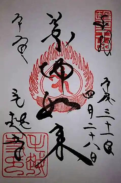 毛越寺の御朱印
