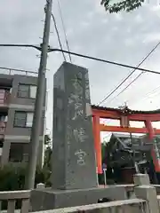 大宮八幡宮(東京都)