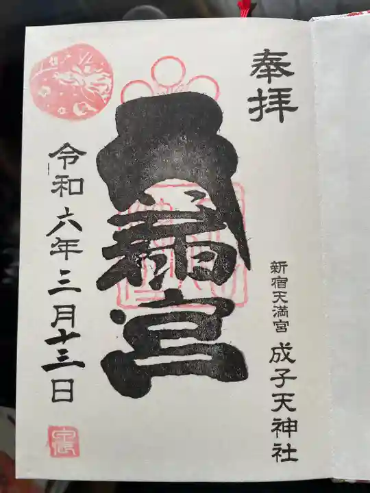 成子天神社(東京都)