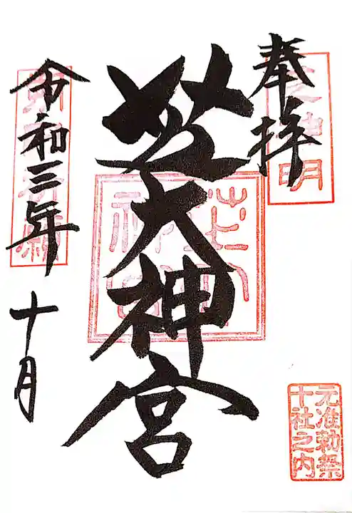 芝大神宮の御朱印