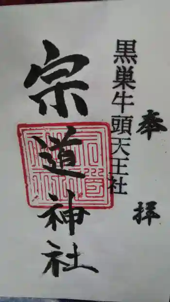 宗道神社の御朱印 2021年01月