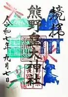 熊野皇大神社の御朱印