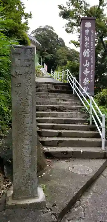 舘山寺のその他建物
