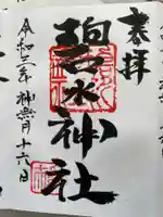碧水神社の御朱印