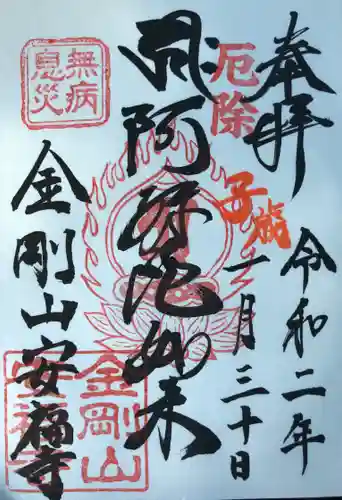 安福寺の御朱印