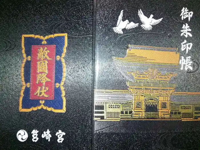 筥崎宮の御朱印帳
